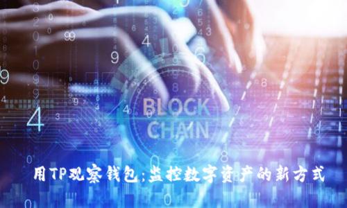 用TP观察钱包:监控数字资产的新方式