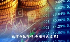 数字钱包选择：面额还是定额？