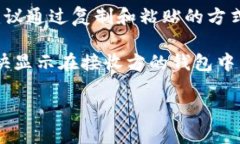 tp钱包余额为0什么意思当你查看TP钱包