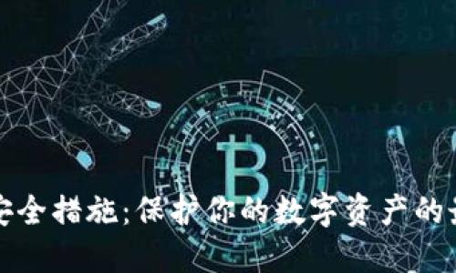 TP钱包安全措施：保护你的数字资产的最佳实践