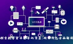探索数字货币安全的堡垒：硬件钱包全