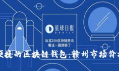 打造安全便捷的区块链钱包：赣州市场