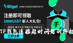 解决TP钱包连接超时问题的终极指南