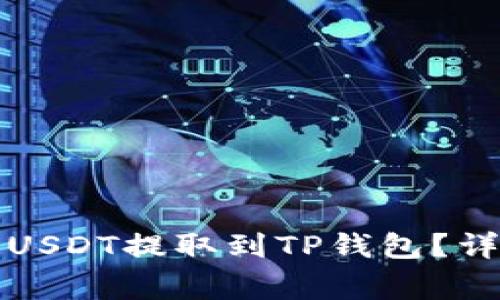 如何将火币平台的USDT提取到TP钱包?详细指南与注意事项