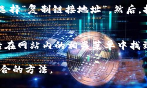 打开数字钱包网页链接的方法一般有以下几种。具体步骤可能会因不同的数字钱包服务而有所不同，以下是通用的指导：

### 1. 使用浏览器打开链接
首先，确保您已安装了网络浏览器，如 Google Chrome、Firefox 或 Safari。找到数字钱包的网页链接，通常是以“http://”或“https://”开头的完整网址。
在浏览器中，您可以在地址栏中输入此链接，然后按下“Enter”键。若链接有效，您将自动跳转到该数字钱包的主页或相应功能页面。

### 2. 通过邮件或短信点击链接
数字钱包服务通常会通过电子邮件或短信向用户发送激活链接。如果您收到了这样的邮件或短信，请查看其中包含的链接，直接点击即可。
此方式非常方便，能直接带您到数字钱包的相关页面，而不需要手动输入网址。

### 3. 使用数字钱包应用
如果您已经在手机或电脑上安装了对应的数字钱包应用，可以直接打开该应用进行操作。在应用中，通常会有“网页访问”或“更多”选项，点击后可能会引导您访问官方网站或特定的网页链接。

### 4. 复制粘贴链接
如果您在其他地方找到了数字钱包的链接（如社交媒体、论坛等），可以长按链接，选择“复制链接地址”。然后，打开浏览器，在地址栏中长按并选择“粘贴”，最后按“Enter”访问链接。

### 5. 访问官方网站
如果您手头有数字钱包的官方网站，您也可以直接在浏览器中输入官网地址，然后在网站内的相关菜单中找到您需要访问的链接。

以上是打开数字钱包网页链接的几种常见方式，您可以根据自己的情况选择最适合的方法。