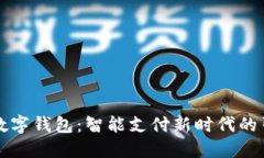 陕西数字钱包：智能支付新时代的引领