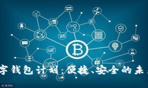 : 2021数字钱包计划:便捷、安全的未来支付方式