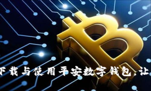 全面解析:如何下载与使用平安数字钱包,让财务管理更轻松