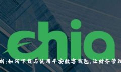 全面解析：如何下载与使用平安数字钱