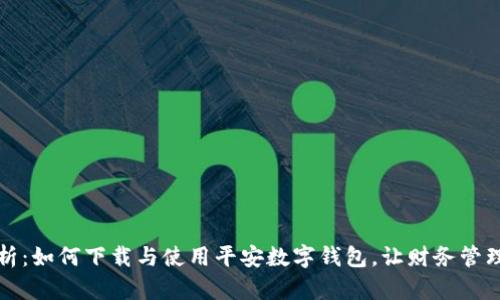 全面解析:如何下载与使用平安数字钱包,让财务管理更轻松