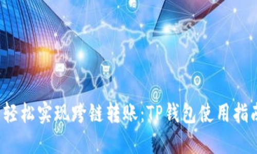 轻松实现跨链转账:TP钱包使用指南