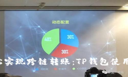 轻松实现跨链转账:TP钱包使用指南