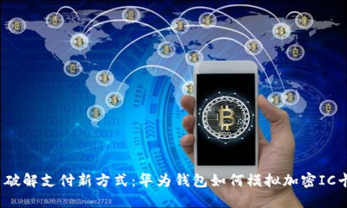 破解支付新方式:华为钱包如何模拟加密IC卡