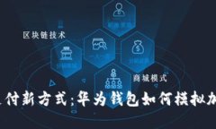  破解支付新方式：华为钱包如何模拟
