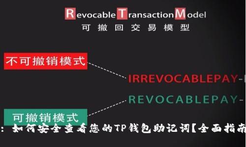 : 如何安全查看您的TP钱包助记词?全面指南