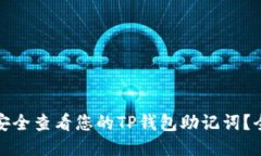 : 如何安全查看您的TP钱包助记词？全