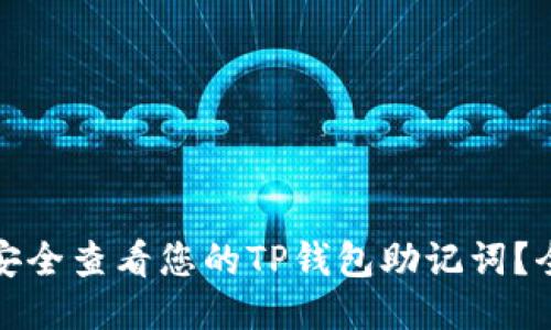 : 如何安全查看您的TP钱包助记词?全面指南