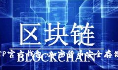 全面解析TP官方钱包：加密货币安全存