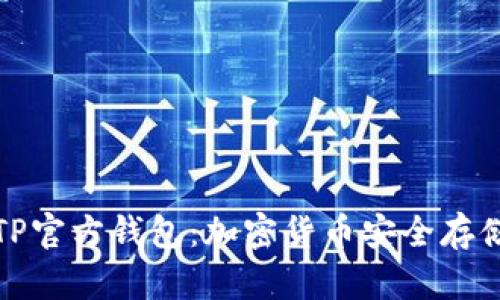 全面解析TP官方钱包:加密货币安全存储的新选择