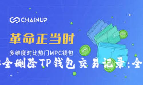 如何安全删除TP钱包交易记录:全面指南