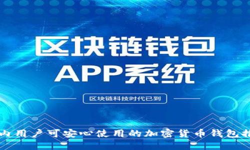 国内用户可安心使用的加密货币钱包推荐