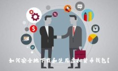 如何安全地下载和使用虚拟货币钱包？