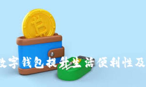 如何利用数字钱包提升生活便利性及消费体验?