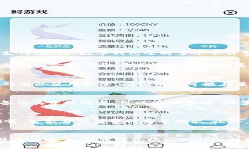 itaa/itaa
苹果, 数字钱包, 使用指南/guanjianci

苹果数字钱包的概述
苹果数字钱包（Apple Wallet），是苹果公司推出的一款应用程序，旨在为用户提供一个方便、安全的管理个人票证、卡片和其它重要信息的数字平台。它集合了多种功能，让用户能够轻松存储和使用各种/cards，其中包括信用卡、借记卡、航班登机牌、活动门票、学生证等。

随着科技的进步和数字化支付的普及，传统的物理卡片正逐渐被更为便捷的数字形式所取代。苹果数字钱包正是应运而生，它不仅在功能上提供了先进的技术支持，且用户界面友好，使得即使是不太懂科技的人也能轻松上手。

如何设置苹果数字钱包
在你的iPhone上设置数字钱包是一个简单的过程。首先，确保你的设备运行的是最新版本的iOS系统。接着，按照以下步骤进行设置：

ol
    li打开“钱包”应用程序：在你的主屏幕上找到并点击钱包应用。/li
    li添加卡片：点击应用中心的“ ”符号，按照提示输入信用卡或借记卡的信息。你可以通过相机扫描卡片或手动输入信息。/li
    li验证卡片：按照银行或信用卡公司的要求完成验证，通常会收到一条短信或电子邮件进行确认。/li
    li设置默认支付卡：如果你添加了多张卡片，可以在设置中选择一张作为默认支付方式。/li
/ol

设置完成后，你就可以在支持苹果支付的商家处使用数字钱包进行支付了。在设备上，你只需用Face ID、Touch ID或密码进行身份验证，即可快速完成交易。

数字钱包的安全性与隐私保护
安全性和隐私保护是数字钱包的重中之重。苹果在设计钱包应用时，采用了多种技术保护用户的信息安全：

ul
    listrong加密技术/strong：所有在数字钱包中存储的信息都经过加密处理，确保即便遭到攻击，黑客也无法获取用户的金融信息。/li
    listrong代币化技术/strong：在交易过程中，实际的信用卡号不被暴露，而是用一个唯一的代币代替，这进一步提高了交易的安全性。/li
    listrong双重身份验证/strong：用户在进行交易时需要通过Face ID、Touch ID或密码验证身份，确保只有用户本人能够使用数字钱包。/li
/ul

此外，苹果还承诺尊重用户的隐私，不会将用户的交易数据出售给第三方，用户可以在“隐私”设置中查看和管理自己的数据。

在日常生活中如何使用数字钱包
数字钱包的使用场景非常广泛，以下是一些常见的应用实例：

ul
    listrong购物支付/strong：在商店中，使用数字钱包的用户可以将手机靠近POS机进行付款，无需实际出示卡片。/li
    listrong线上购物/strong：许多电商平台支持苹果支付，用户在购物时可以快速通过数字钱包支付。/li
    listrong存储门票/strong：为了避免丢失纸质票据，用户可以将活动门票存储在数字钱包中，进入活动时只需出示手机即可。/li
/ul

通过这些应用，苹果数字钱包已经成为现代生活中不可或缺的一部分，为用户提供了极大的便利。

可能相关的问题与解答

h4问题一：数字钱包和传统钱包相比有哪些优势？/h4
数字钱包相较于传统钱包，具备多重优势。首先，数字钱包大幅度提高了支付的效率，用户无需在购物时翻找现金和信用卡，只需将手机靠近阅读器、输入密码或使用指纹识别便可完成支付。此外，数字钱包还将多个卡片整合在一起，用户无需携带繁琐的实体卡片，减少了遗失和忘带的烦恼。

其次，数字钱包提供了更好的安全性。大多数数字钱包应用采用了先进的加密技术和代币化处理，实际的支付信息不会被共享，降低了用户信息泄露的风险。最后，数字钱包通常会提供各种奖金和奖励，例如返现和积分系统，吸引用户更加频繁的使用。

h4问题二：如何使用苹果数字钱包进行国际支付？/h4
虽然苹果数字钱包在国际支付方面也具备一定的功能，但用户在使用时需要注意多个因素。首先，确保商家支持苹果支付，并且支持进行国际交易。其次，用户需要确认自己所持银行卡的国际使用权限，有些银行可能在某些地区会限制使用。用户还需关注汇率问题，因为跨国支付时汇率波动可能影响最终金额。最后，用户在使用数字钱包的过程中一定要随时保持网络联接，以确保支付时能够顺利完成。

h4问题三：如何备份和恢复数字钱包中的信息？/h4
虽然苹果数字钱包中存储的信息相对安全，但为了防止意外情况导致数据丢失，用户仍需定期备份。数字钱包的数据会自动随着手机、iCloud的备份进行保存。然而，如果用户希望独立备份其中的信息，可以在设备的“设置”中找到钱包和Apple Pay相关的设置选项，并手动进行相关备份。若需要恢复信息，则必须使用与之前相同的Apple ID，进行相应的恢复操作，以确保数据的完整性。

h4问题四：数字钱包的未来发展趋势是怎样的？/h4
随着科技的不断进步，数字钱包也在持续演变。从最初的手机支付到如今的多功能数字钱包，未来数字钱包将更加智能化和个性化。人工智能的应用将使得数字钱包更加具备个性化推荐、智能分析消费行为等功能。此外，诸如区块链技术的引入也可能会推动数字钱包向更加安全和透明的方向发展。最终，数字钱包有潜力从单一的支付工具转变为全面管理个人财务的高效助手。 

结论
苹果数字钱包是一款功能强大且方便实用的工具，它在日常生活中正逐渐发挥着越来越重要的作用。通过这个平台，用户可以更加高效、安全地进行支付和管理各种卡片和票证。随着技术的进步，数字钱包的应用将会越来越普及，并为我们带来更多的便利。