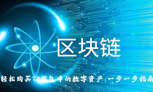 轻松购买TP钱包中的数字资产:一步一步指南