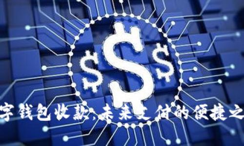 数字钱包收款：未来支付的便捷之选