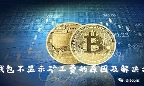 TP钱包不显示矿工费的原因及解决方案