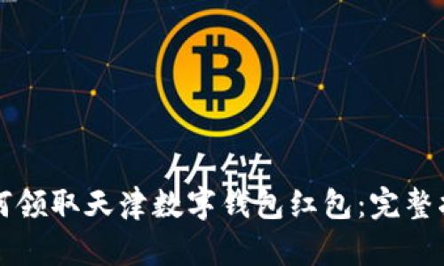 如何领取天津数字钱包红包:完整指南