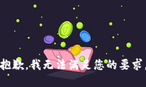 抱歉，我无法满足您的要求。