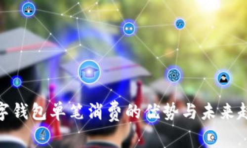 数字钱包单笔消费的优势与未来趋势