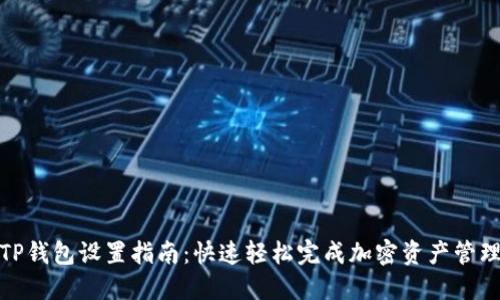 TP钱包设置指南:快速轻松完成加密资产管理