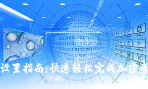 TP钱包设置指南:快速轻松完成加密资产管理