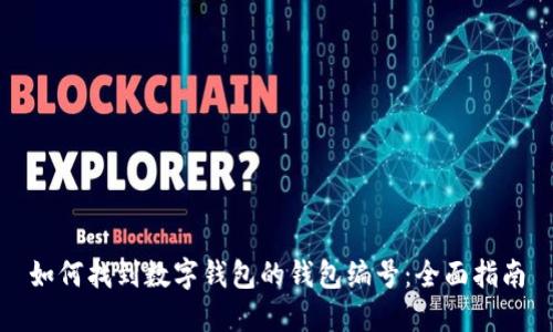 如何找到数字钱包的钱包编号:全面指南