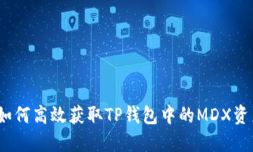 : 如何高效获取TP钱包中的MDX资产?