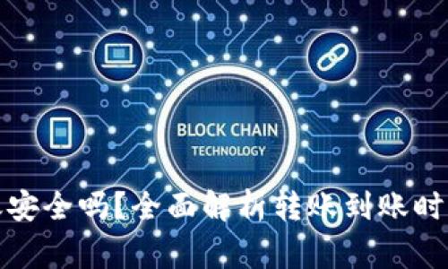 加密钱包转账安全吗?全面解析转账到账时间及注意事项
