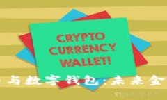 数字货币与数字钱包：未来金融的双翼