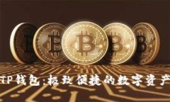 快速闪兑TP钱包：极致便捷的数字资产