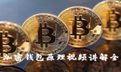 : 加密钱包原理视频讲解全集