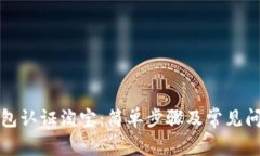 数字钱包认证淘宝：简单步骤及常见问