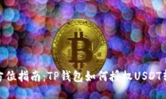 全方位指南：TP钱包如何授权USDT转账
