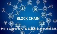 探索BTB区块链钱包：未来数字资产管理