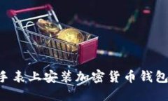 如何在智能手表上安装加密货币钱包：