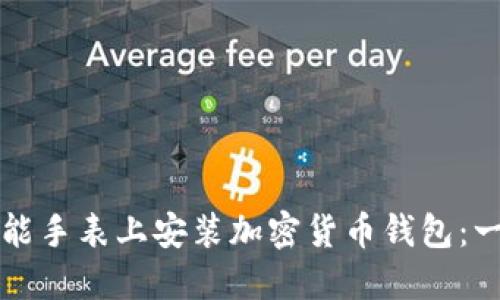 如何在智能手表上安装加密货币钱包:一步步指南