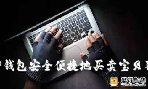 如何通过TP钱包安全便捷地买卖宝贝狗：完整指南