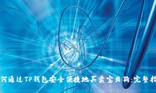 如何通过TP钱包安全便捷地买卖宝贝狗：完整指南