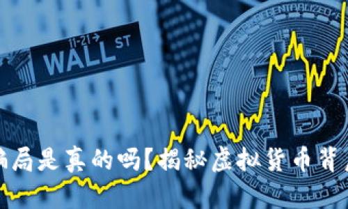 数字钱包骗局是真的吗?揭秘虚拟货币背后的阴暗面